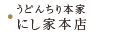 うどんちり本家　にし家本店