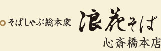 そばしゃぶ総本家　浪花そば心斎橋本店