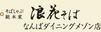 そばしゃぶ総本家　浪花そばなんばダイニングメゾン店