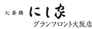 心斎橋　にし家　グランフロント大阪店