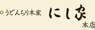 うどんちり本家　にし家本店