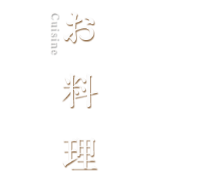 にし家のお料理