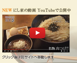 にし家の動画YouTubeで公開中