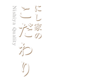 にし家のこだわり