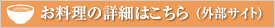 お料理の詳細はこちら（外部サイト）