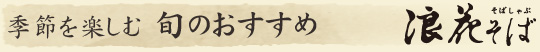 浪花そば　季節を楽しむ旬のおすすめ