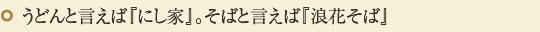 うどんと言えば『にし家』。そばと言えば『浪花そば』