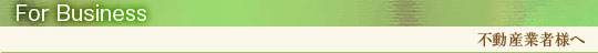 不動産業者様へ