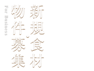 新規食材・物件募集